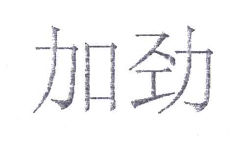 加劲