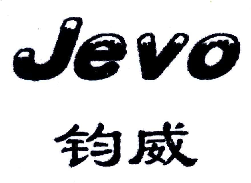 钧威;JEVO