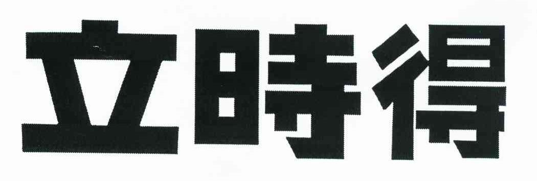立时得