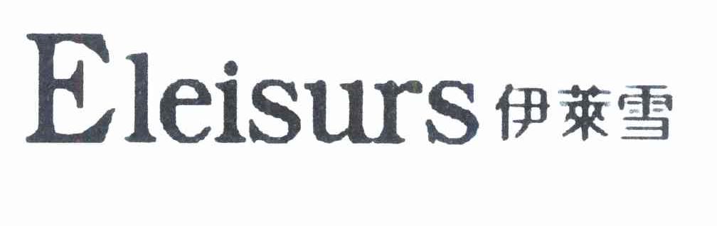 伊莱雪 ELEISURS