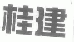 桂建