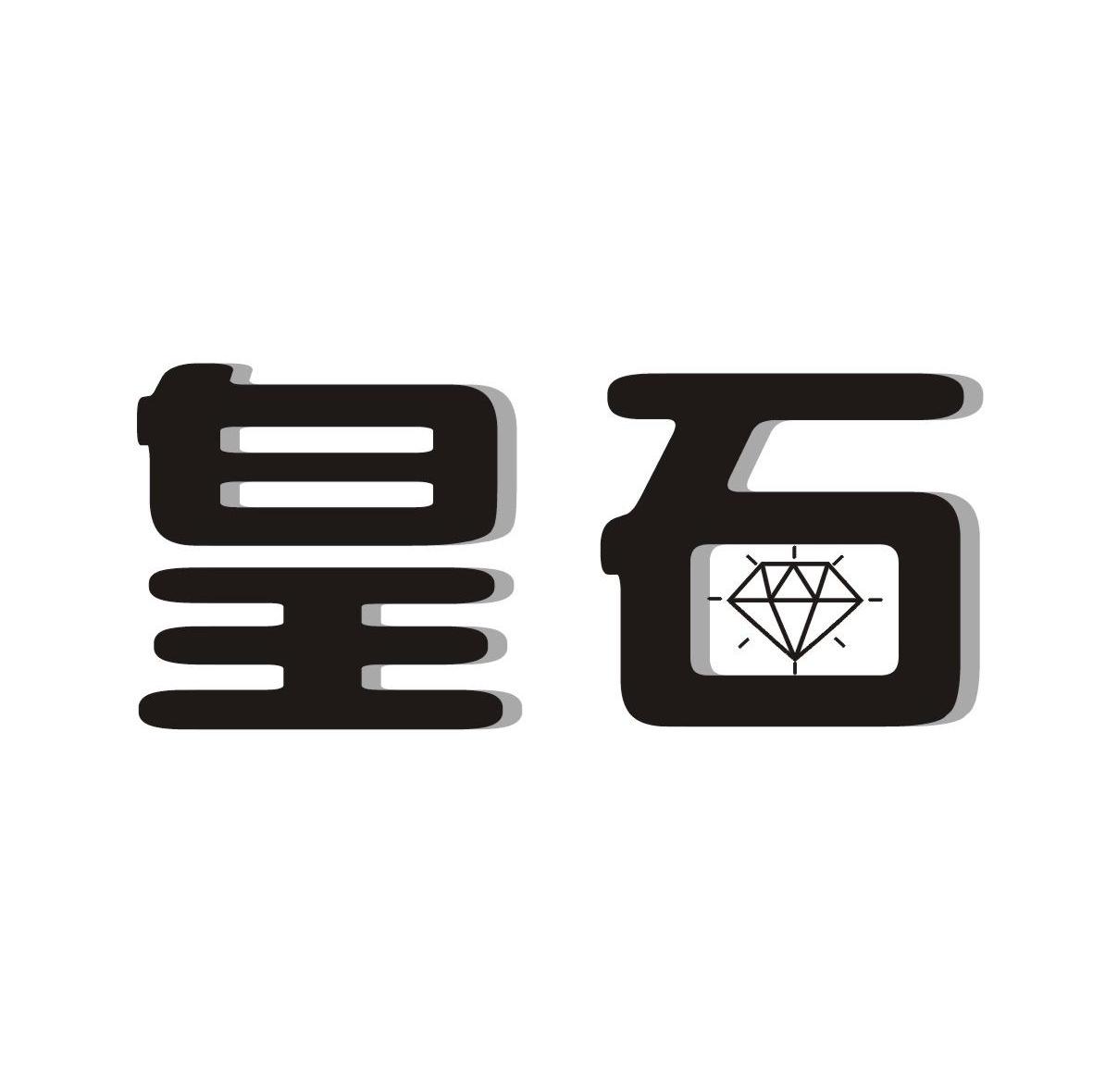 皇石