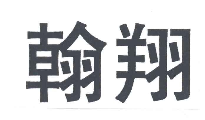 翰翔