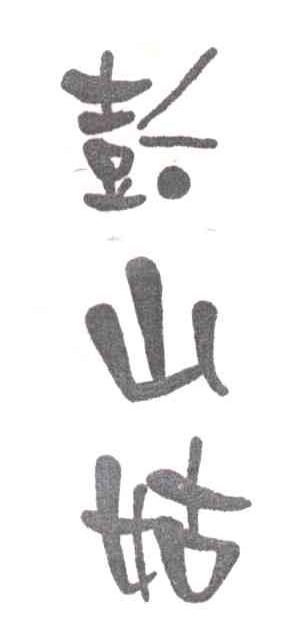 彭山姑