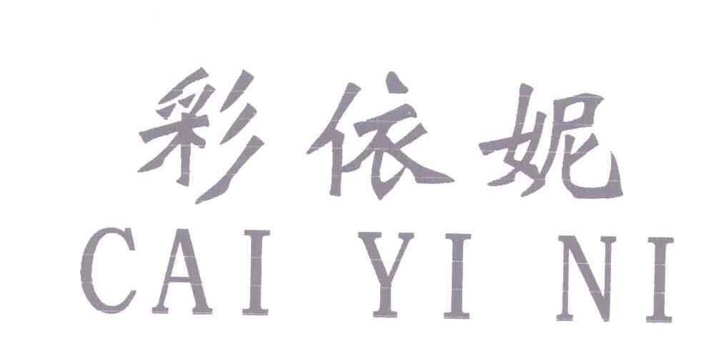 彩依妮