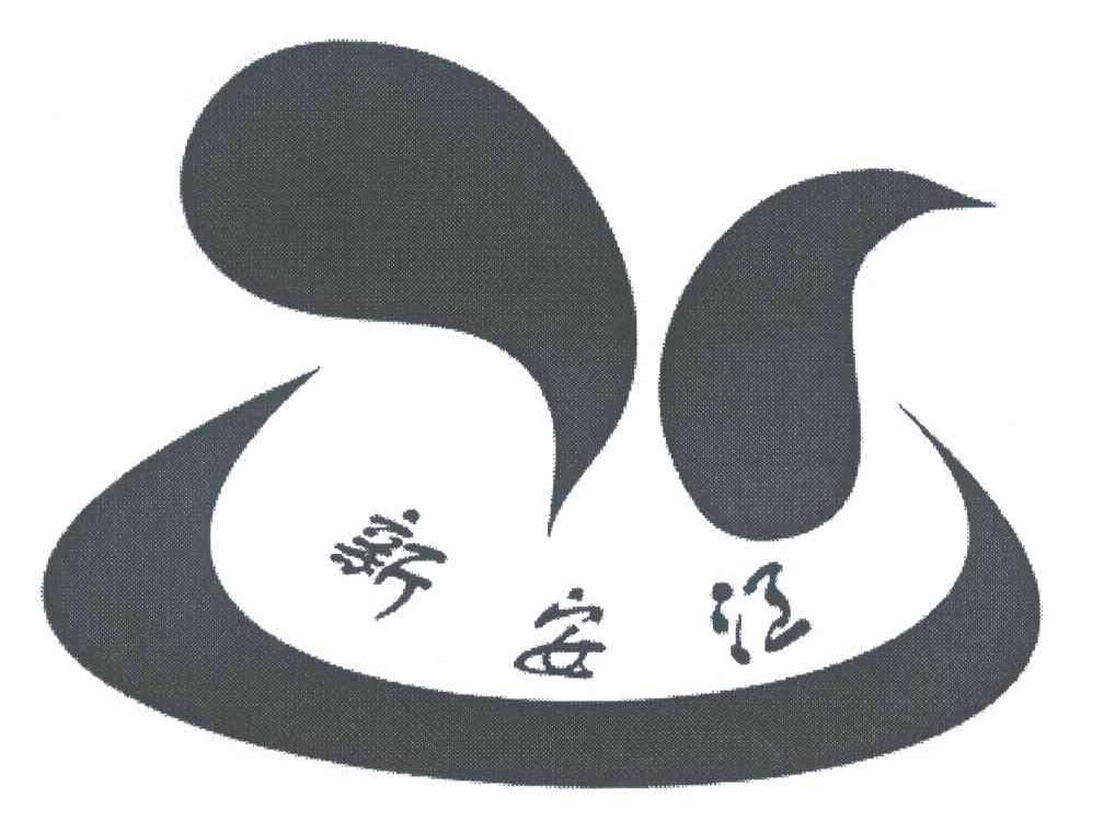 新安江