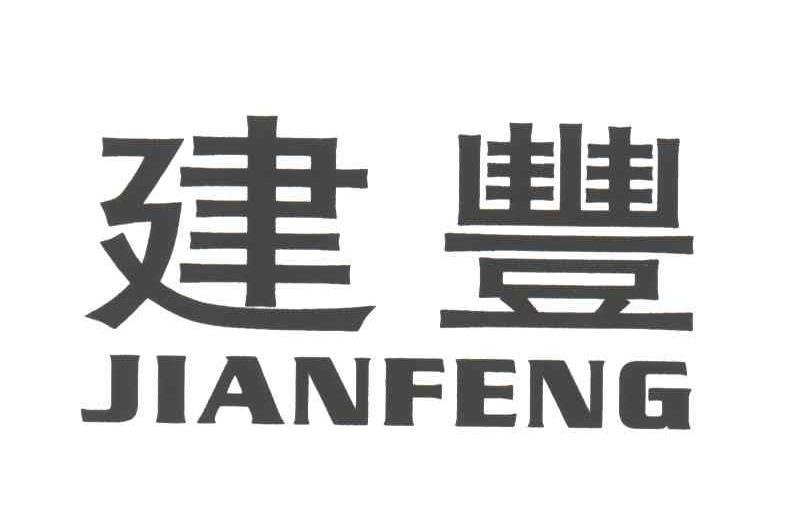建丰
