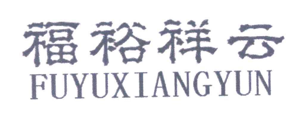 福裕祥云