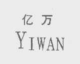 亿万