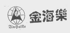 金海乐