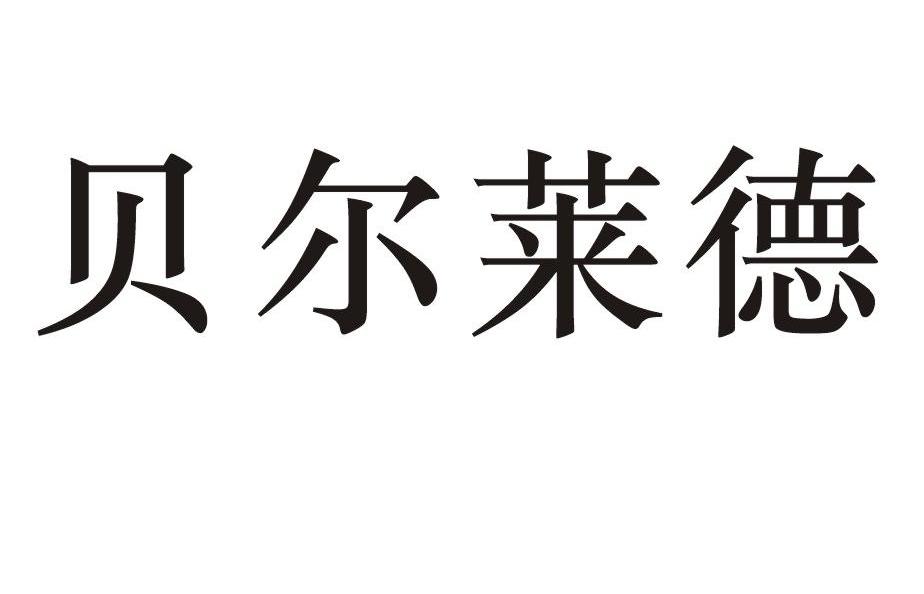 贝尔莱德