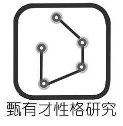 甄有才性格研究