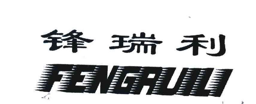 锋瑞利