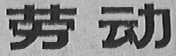 劳动
