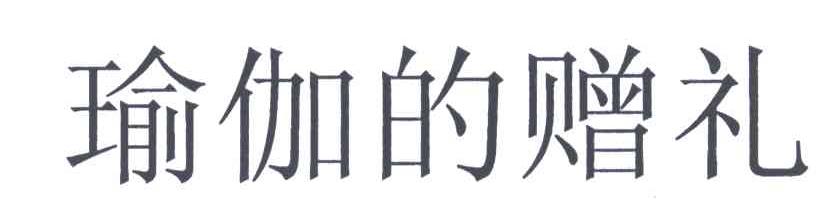 瑜伽的赠礼