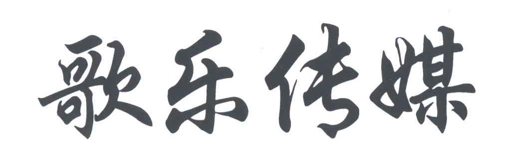 歌乐传媒