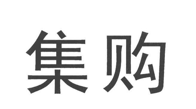 集购