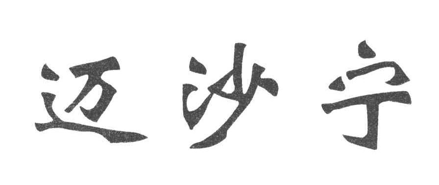 迈沙宁