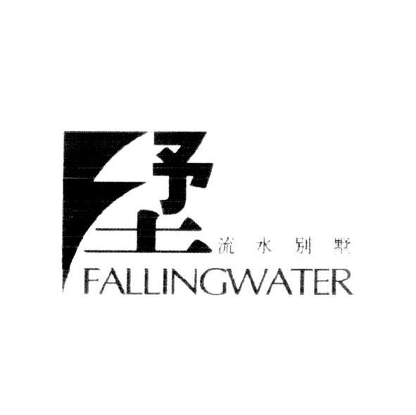 流水别墅 墅 FALLINGWATER