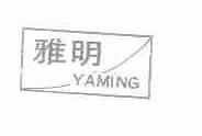 雅明