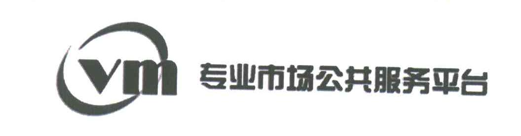 专业市场公共服务平台;VM