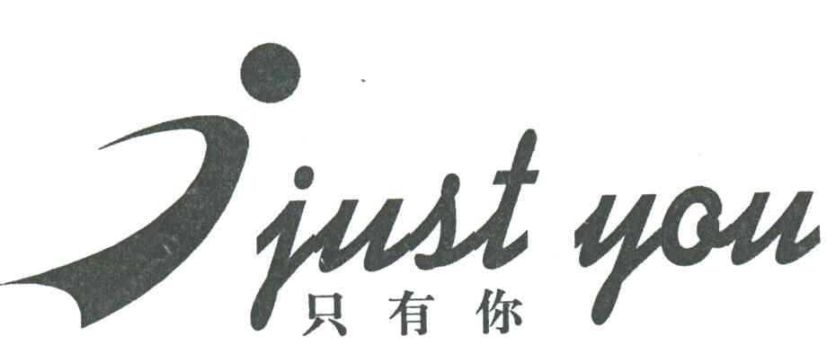 只有你JUST YOU及图