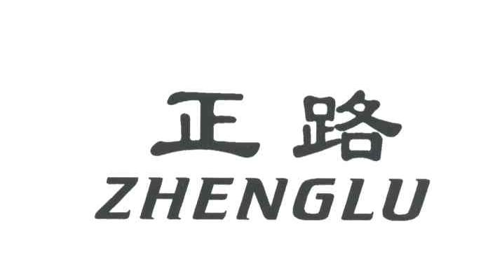 正路