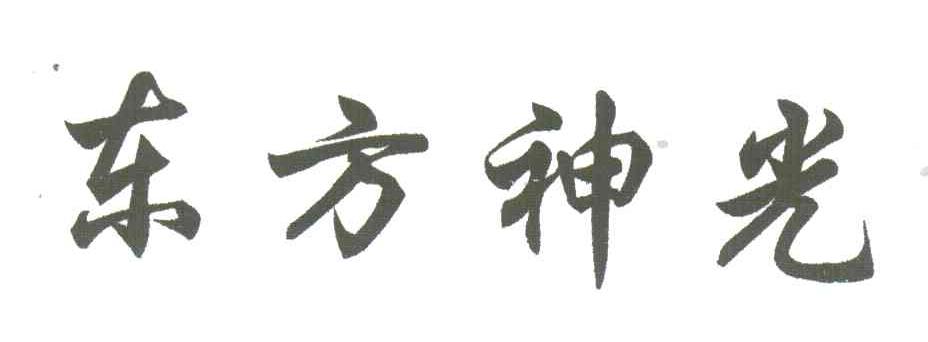 东方神光