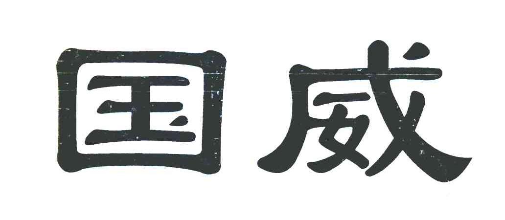 国威
