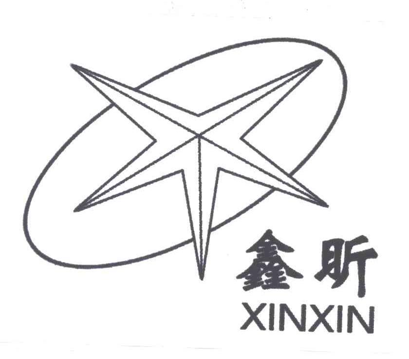 鑫昕