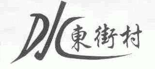 东街村