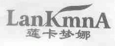 莲卡梦娜;LANKMNA