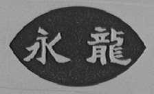 永龙