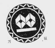 万延
