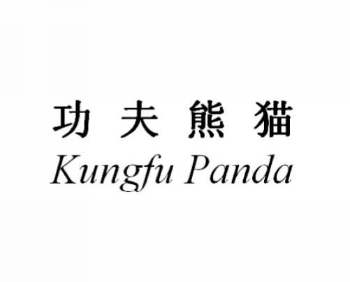 功夫熊猫 KUNGFUPANDA