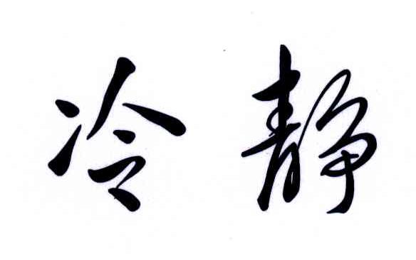 冷静