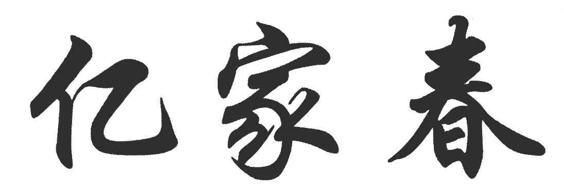 亿家春