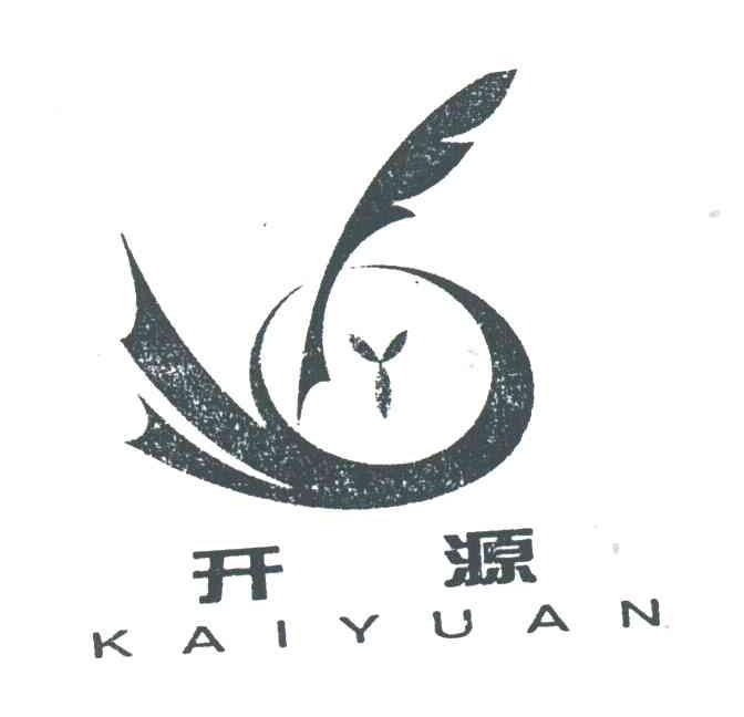 开源