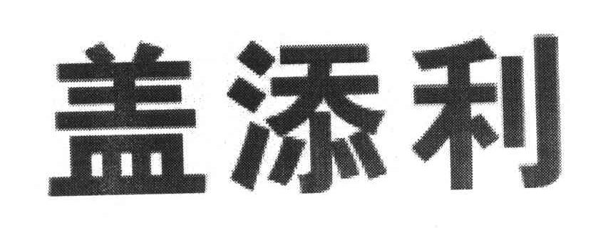 盖添利