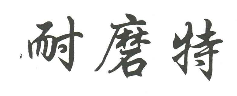 耐磨特