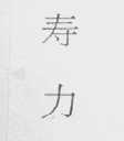 寿力