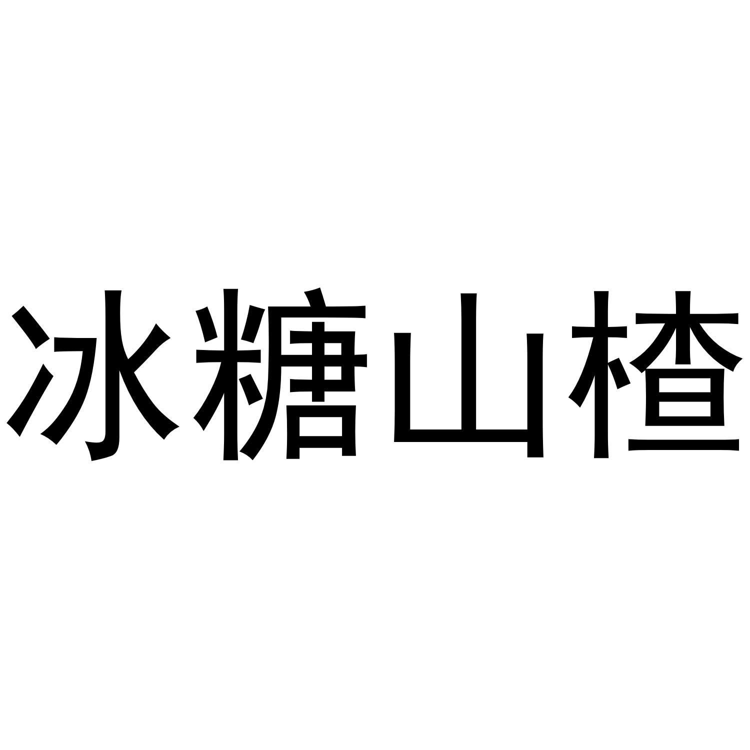冰糖山楂