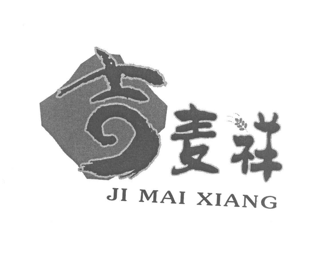 吉麦祥