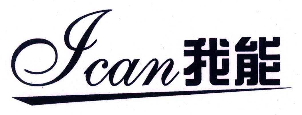 我能;I CAN