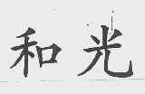 和光