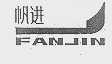 帆进