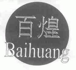 百煌