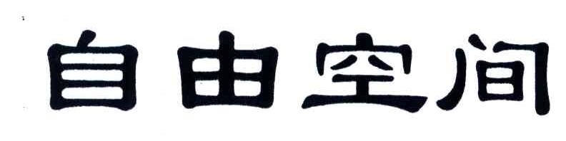 自由空间