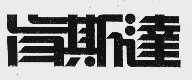 肯斯达
