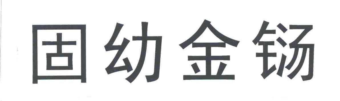固幼金铴